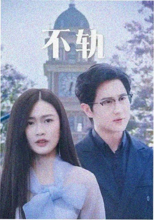 春日迟迟剧集封面